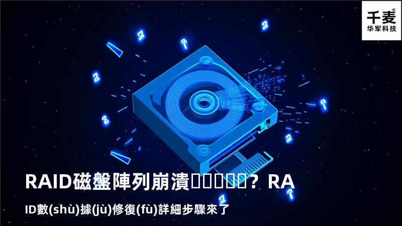 RAID磁盤陣列崩潰？RAID數(shù)據(jù)修復(fù)詳細步驟來了